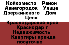 Койкоместо › Район ­ Авиагородок › Улица ­ Дзержинского › Дом ­ 54/14 › Цена ­ 150 - Краснодарский край, Краснодар г. Недвижимость » Квартиры аренда посуточно   . Краснодарский край